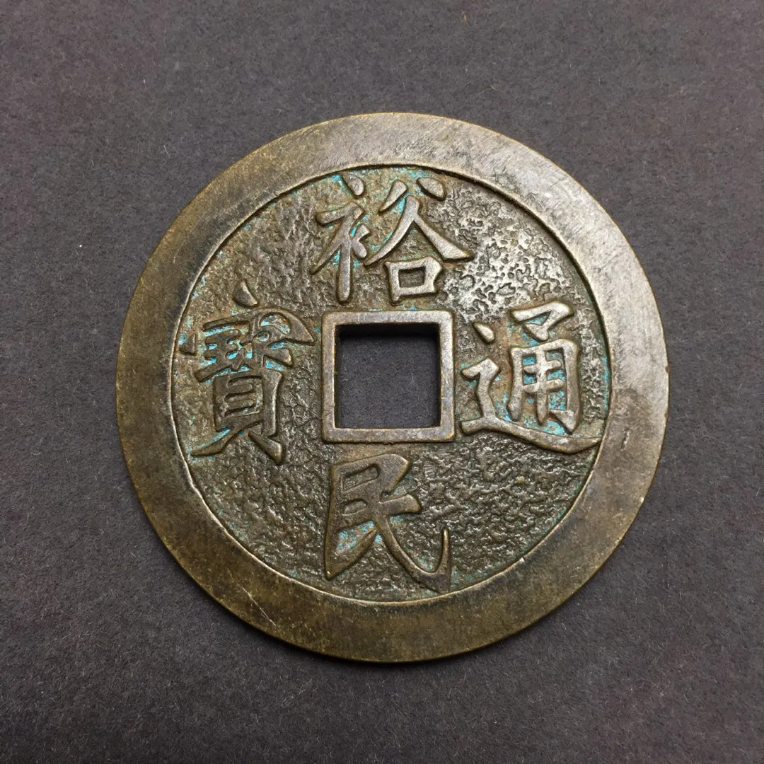 

Exquisite antique square mouth Yumin Tongbao coin ornament
