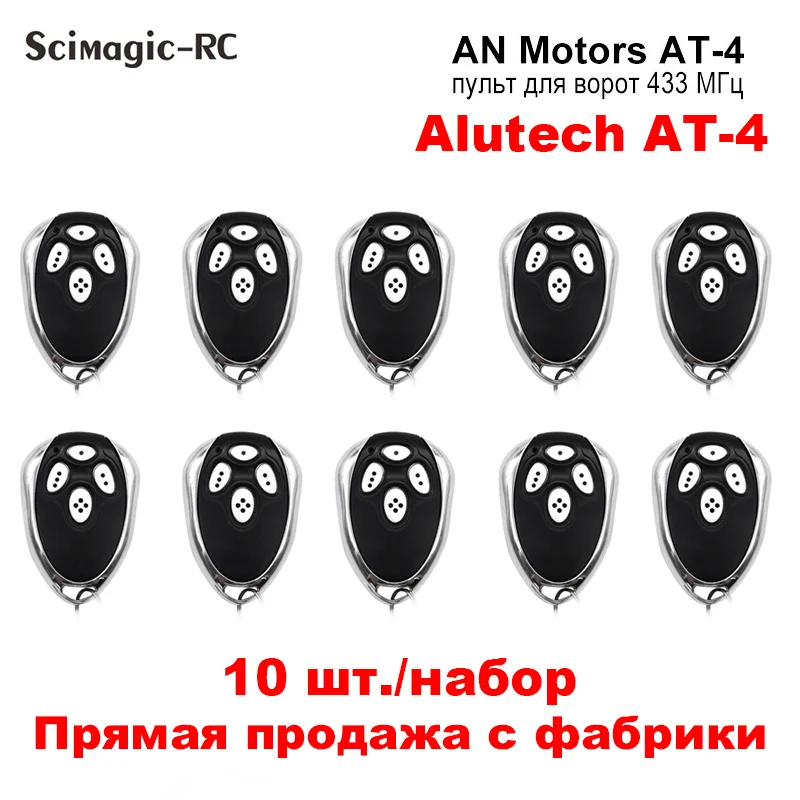 

10 шт. Alutech AT-4 пульт дистанционного управления воротами AR-1-500 AN Motors AT4 ASG1000 ASG 600 ASL 500 брелок барьер 433 МГц брелок Прямые продажи с фабрики