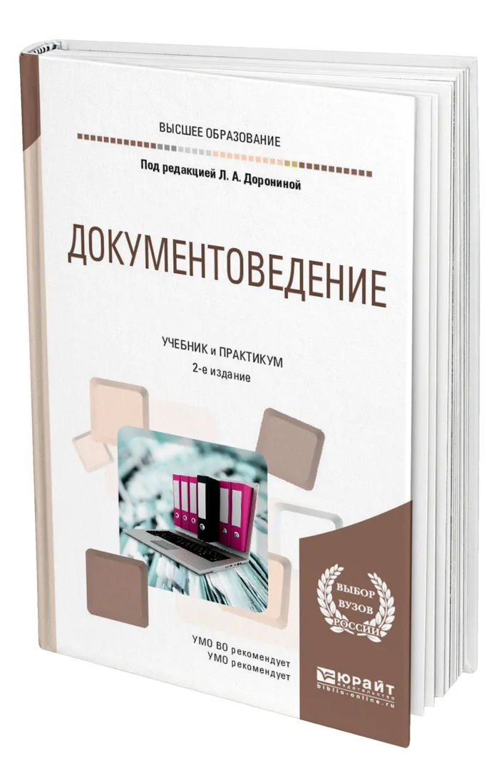 Документоведение. Документоведение учебник. Техническое документоведение учебник. Документоведение учебник для юристов