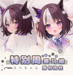 Аниме Симпатичные Дерби специальная неделя Сексуальная дакимакура стиль строп