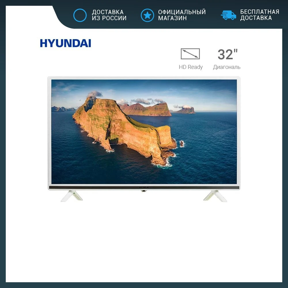 Телевизор LED 32&quot Hyundai H-LED32ET3021 белый/HD READY/60Hz/DVB-T2/DVB-C/DVB-S2/USB (RUS) | Электроника