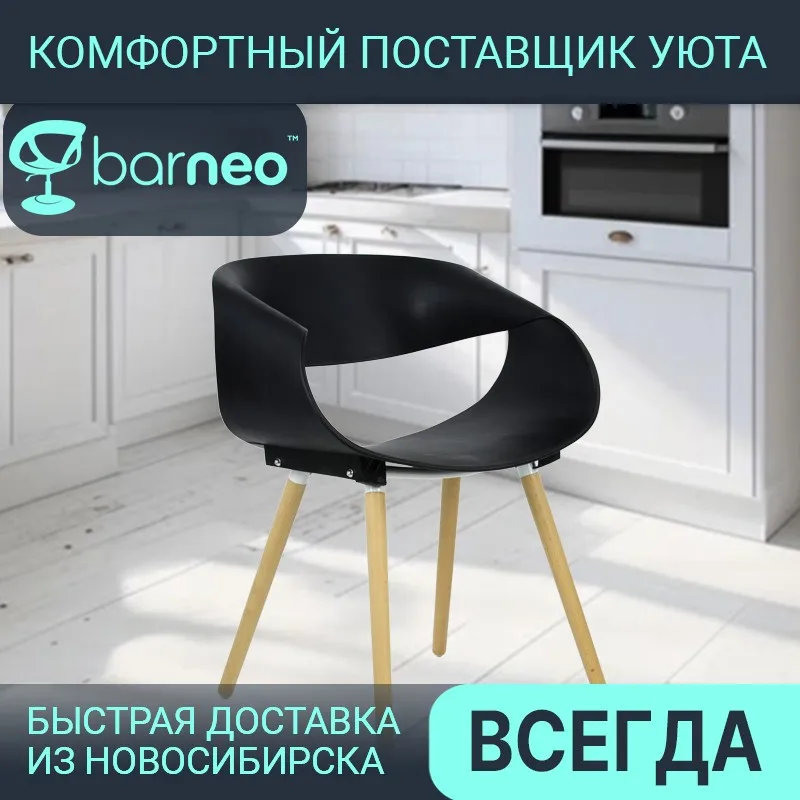 Кухонный стул Barneo N-222 94979 насыщенный черный | дизайнерский пластик ножки бук