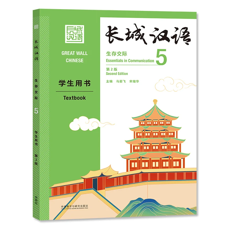 

Учебник для изучения китайского языка Великая стена 2021 года, учебник Vol.5 (2-е издание) для изучения китайского языка