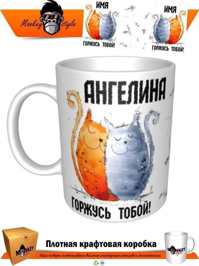 Кружка Ангелина. Горжусь тобой. Котики