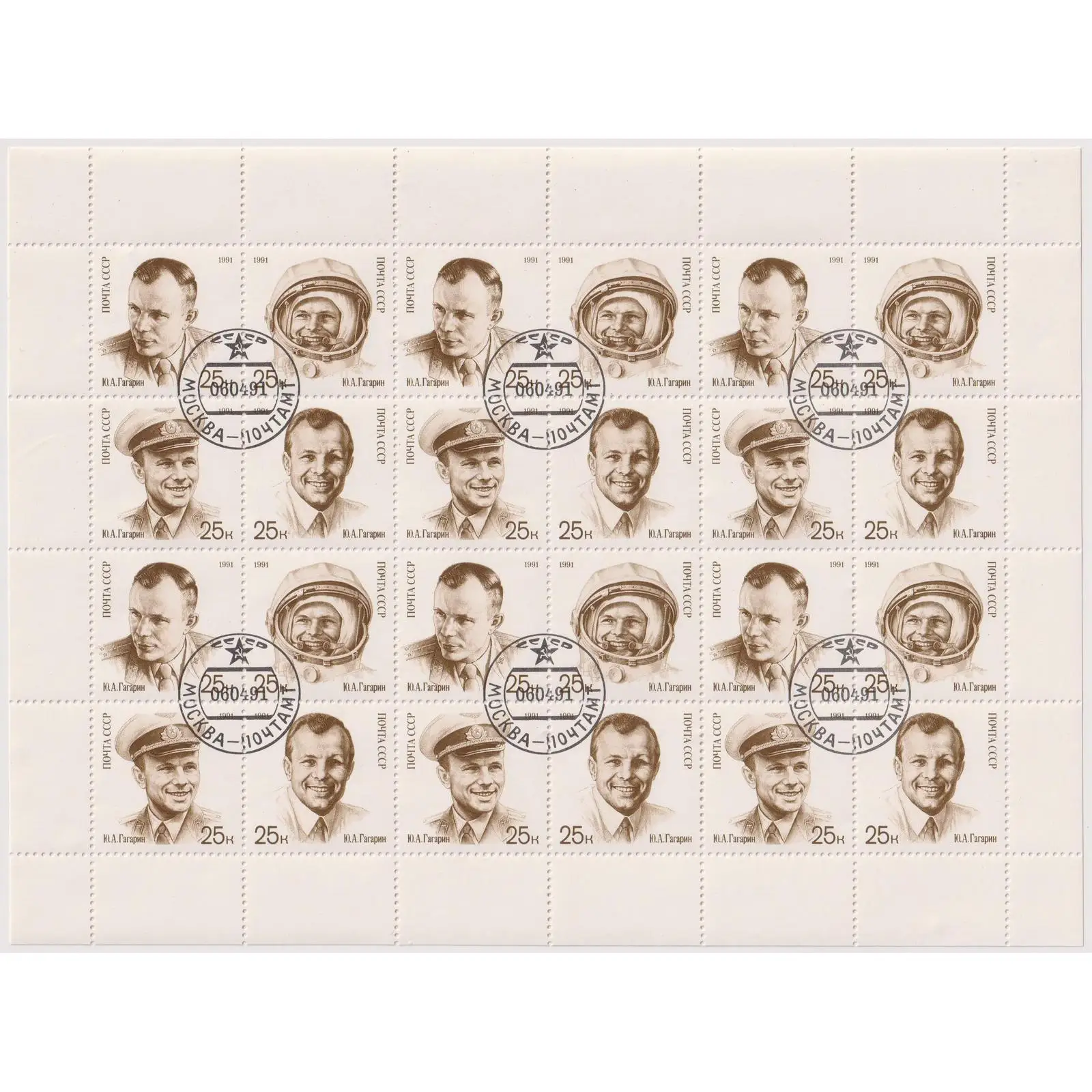 Почтовые марки СССР 1991г. &quot30 лет со дня первого полета человека в космос&quot U -