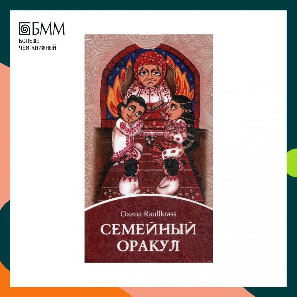 Коррекция отношений. Семейный оракул карты. Семейный оракул. Семейный оракул галерея. Таро семейный оракул.