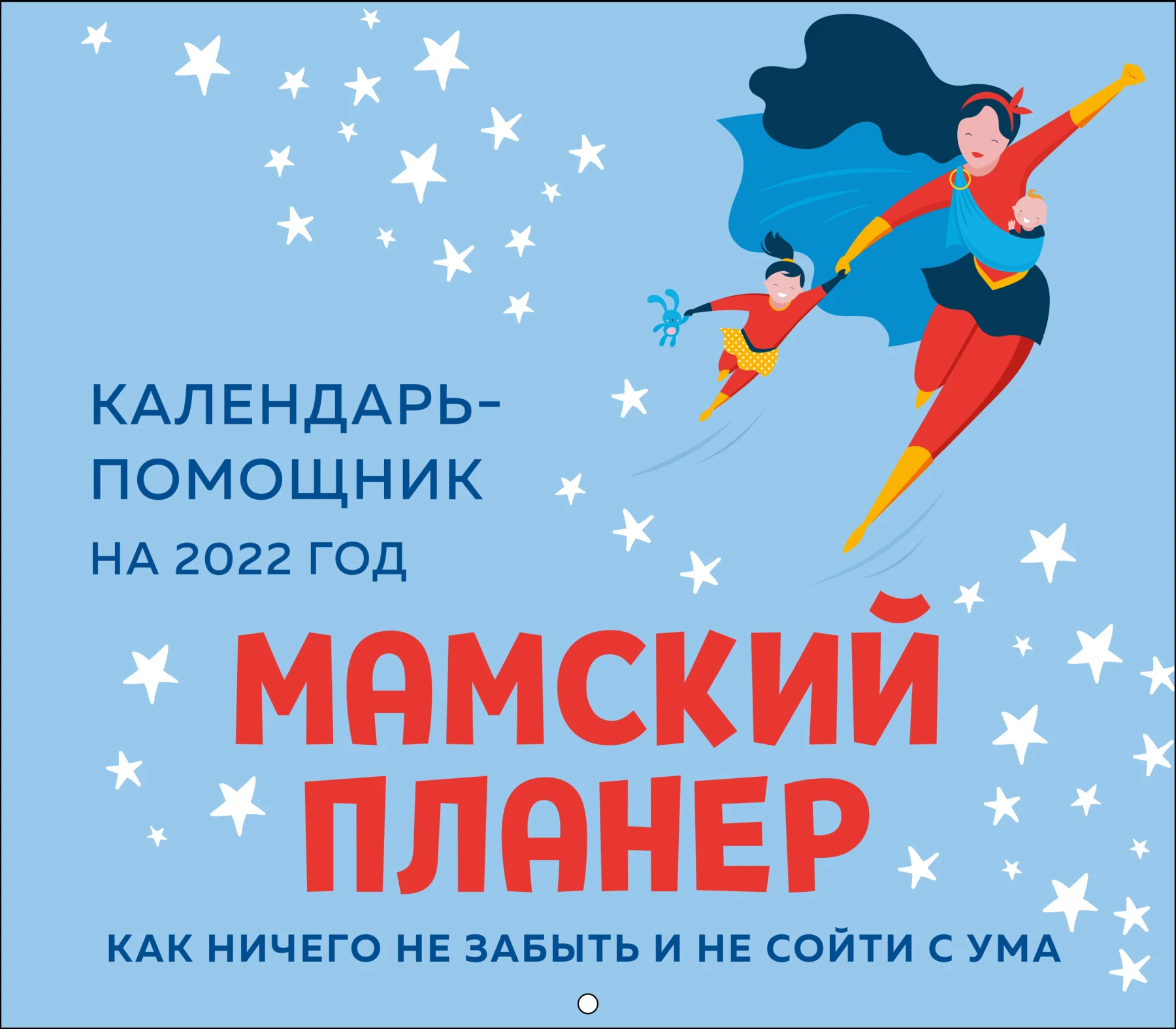 На скрепке. Книга Мамский планер. Календарь-помощник на 2022 год (245х280 мм) |