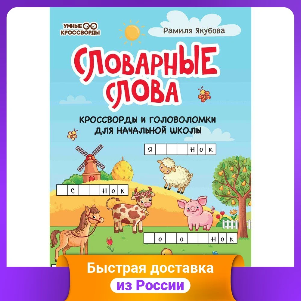 Словарные слова: кроссворды и головоломки для начальной школы | Канцтовары офиса