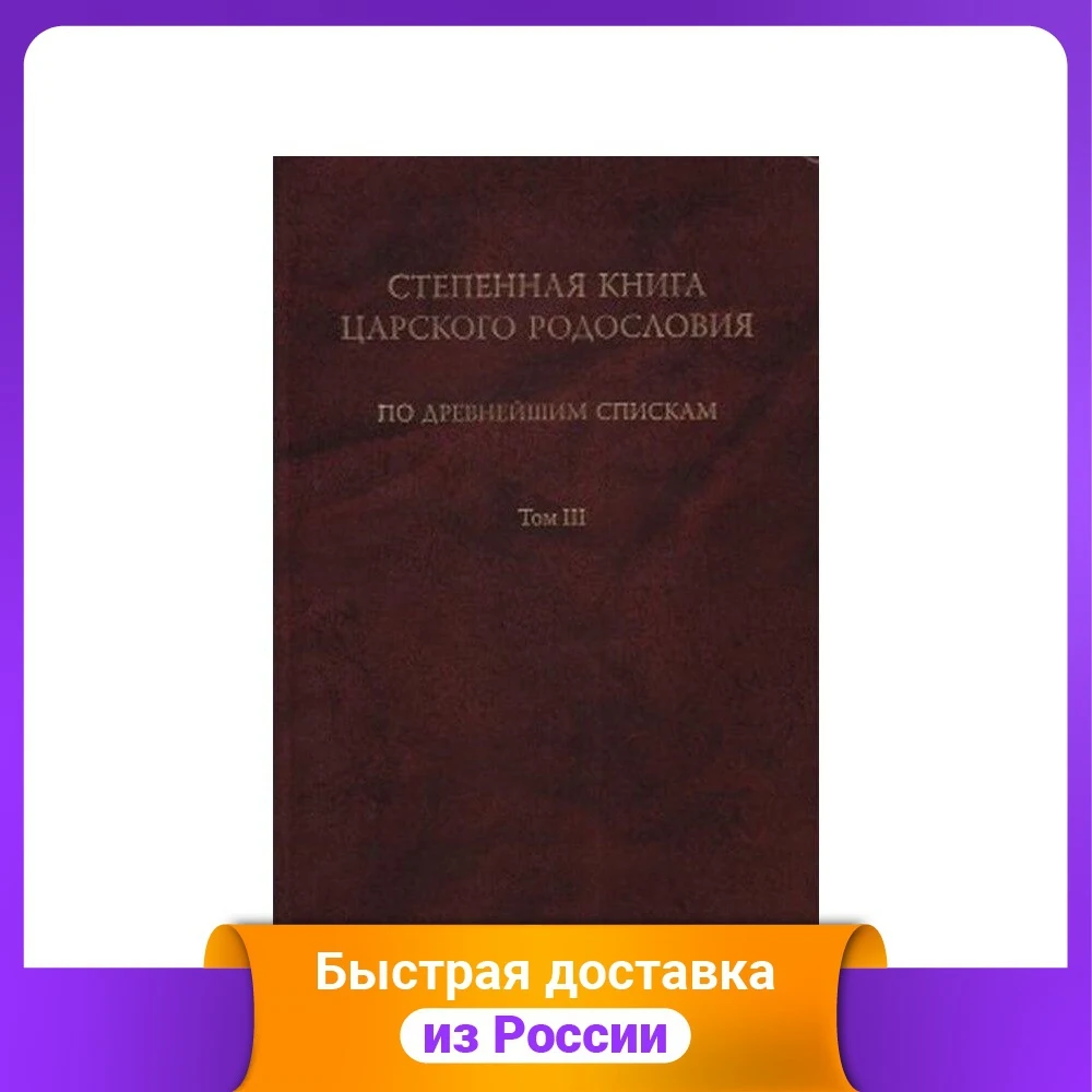Степенная книга царского родословия по древнейшим спискам. В 3-х томах. Том 3 |