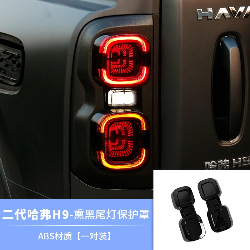 

Для Great Wall Haval H9 2024 2024, крышка заднего фонаря автомобиля, дымчатый черный задний фонарь, защитный чехол, авто внешние аксессуары