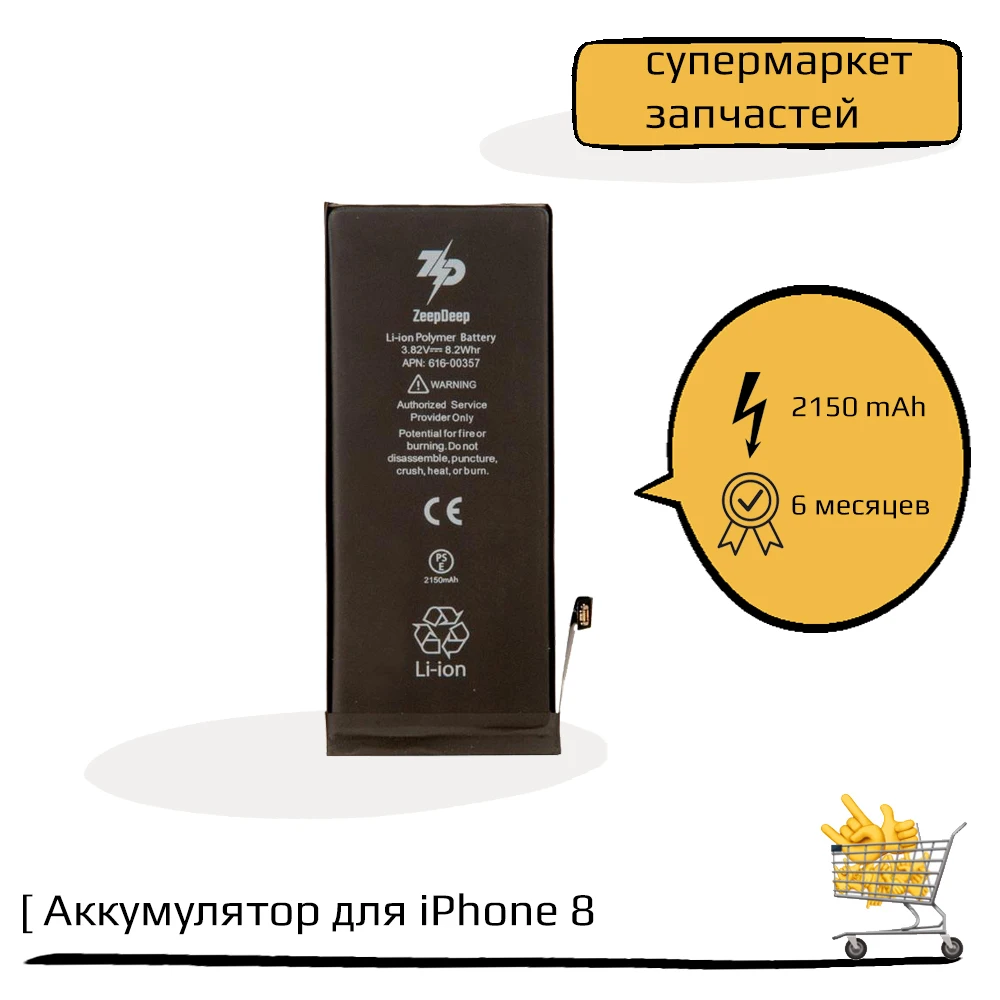 Аккумулятор (батарея) для iPhone 8 +15 3% увеличенной емкости: батарея 2150 mAh монтажные