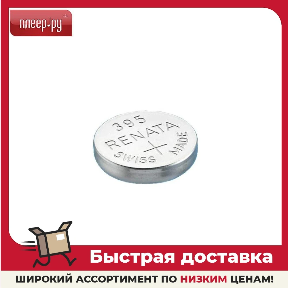 Батарея R395 - Renata SR927SW (1 штука) Электроника Источники питания АА-батарейки ААА Аксессуары и запчасти Первичные сухие потребители.