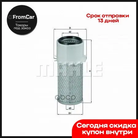 Lx14_фильтр Воздушный H265 D133 D63.5 Bobcat John Deere Kobeco Linde Manitou Mahle/Knecht арт. LX14 - купить по