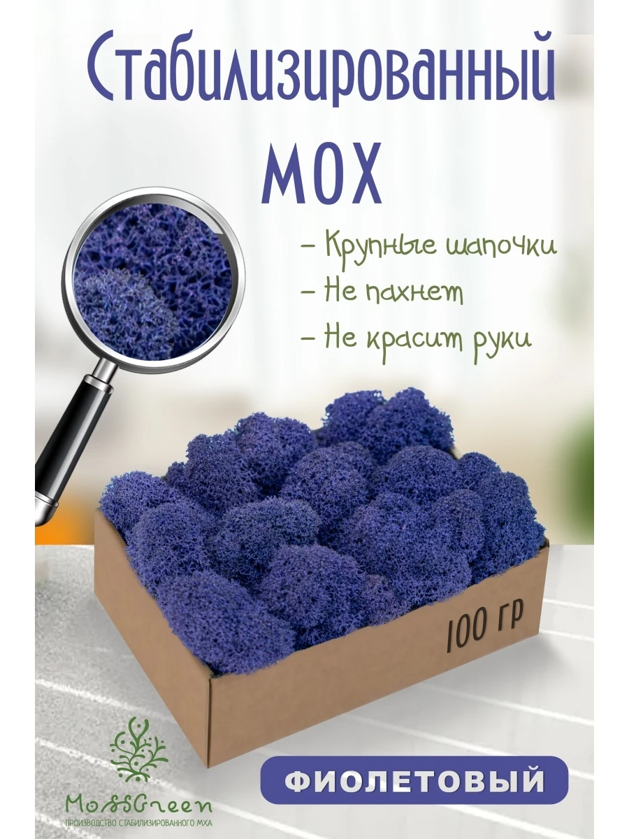 Мох стабилизированный 100 гр/мох ягеля MossGreen цвет 30 фиолетовый |