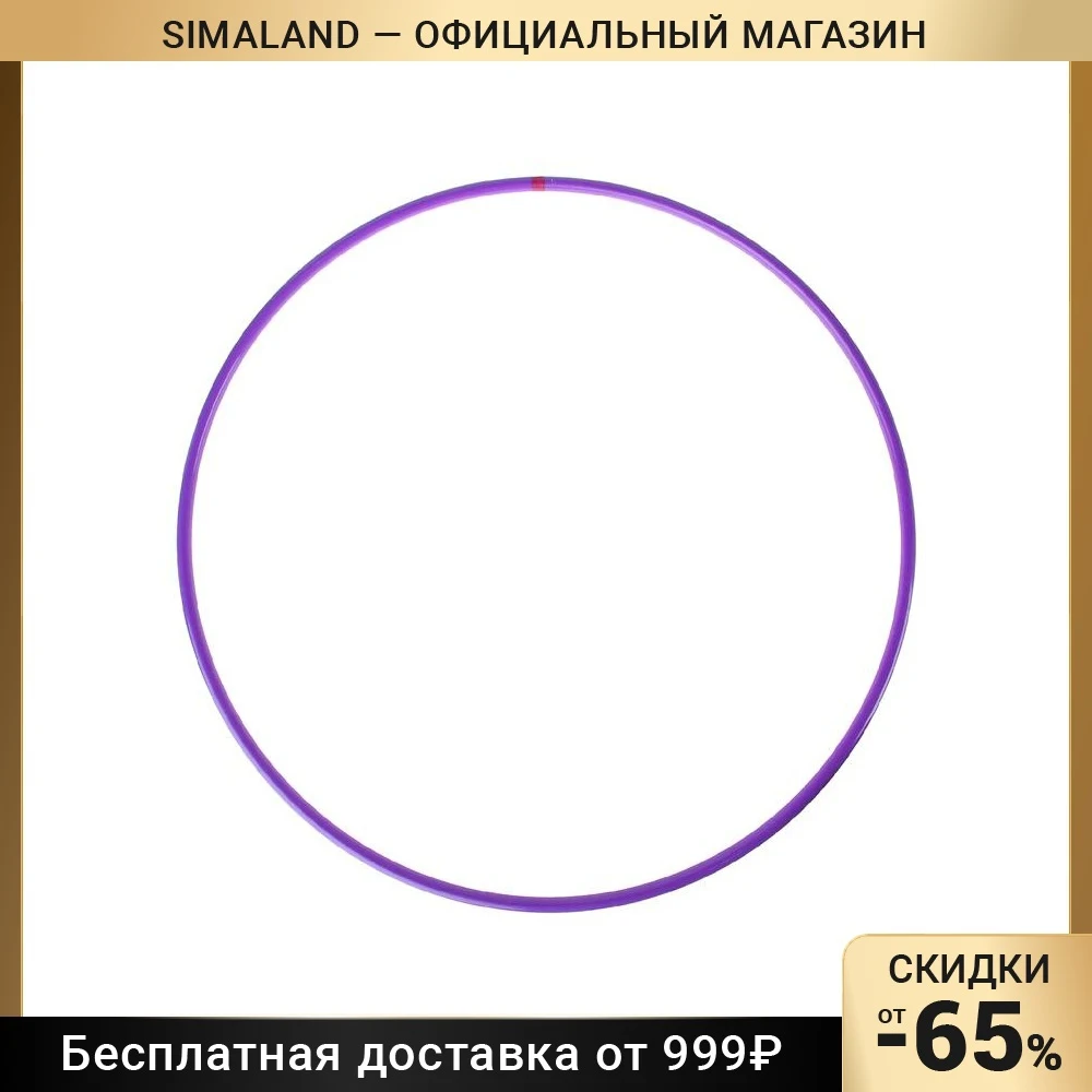 Обруч профессиональный для художественной гимнастики дуга 18 мм цвет фиолетовый -