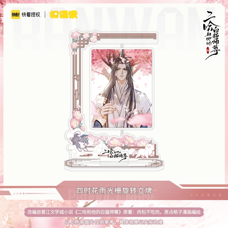

Аниме хаски и его Белый Кот Shizun Chu Wanning Mo Ran четыре сезона серия цветов дождя акриловая ротационная стоячая пластина Поклонники подарок