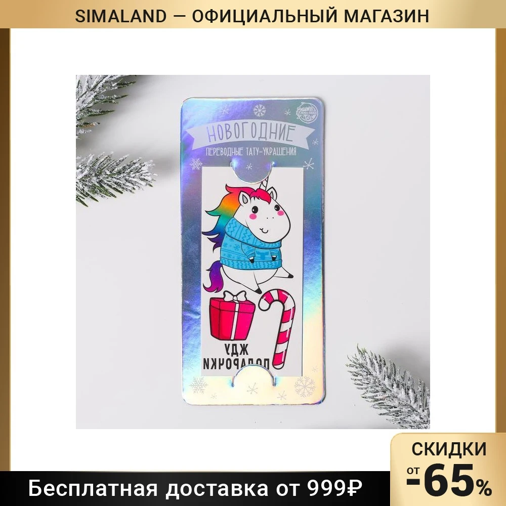 Новогодние тату Жду подарочки 7 х 15 см 4996457 |