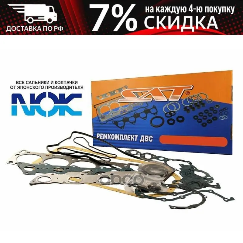 Ремкомплект Двс Wl/Wlt Mazda B18 22 25 26/Bongo Brawny/Friendee/Mpv 95- Sat арт. ST-8ASX-10-271 | Автомобили и