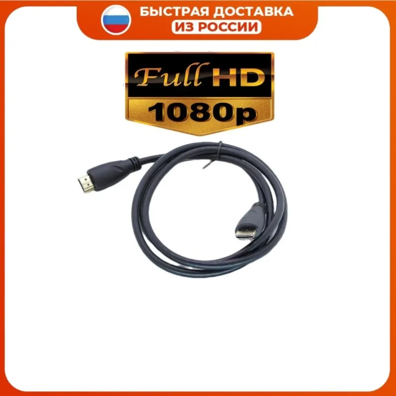 Кабель HDMI V1.4 Full HD 1080P 1 5 м Высокоскоростной кабель к Мужчина-Мужчина 5-метровый