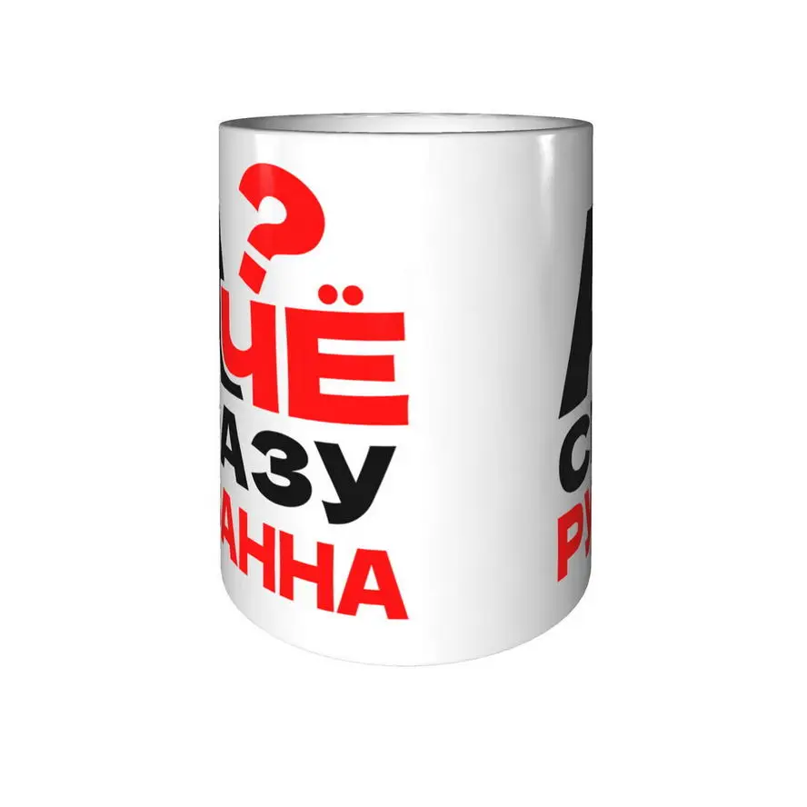 Кружка А чё сразу Рузанна? - стандартная керамическая