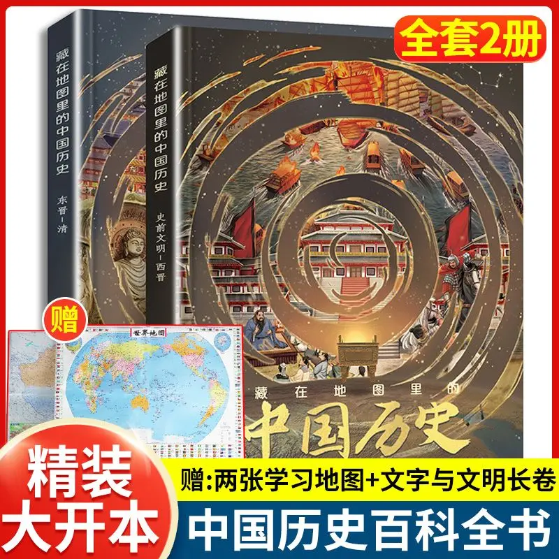 Hardcover hidden in the map of Chinese history full 2 volumes children's history stories popular science picture book
