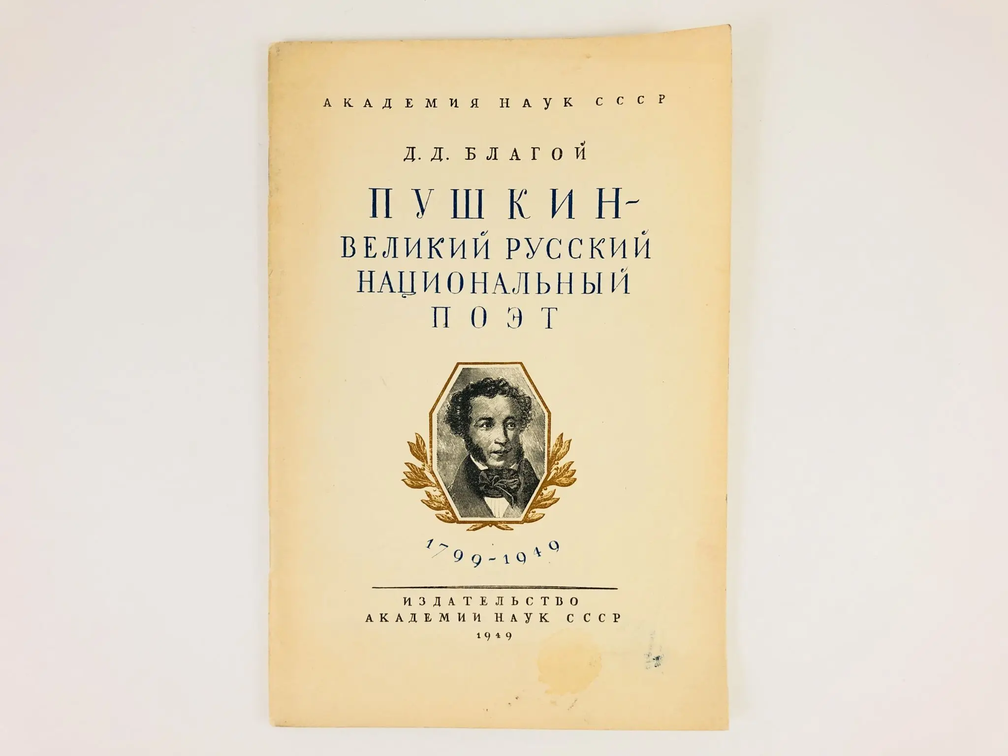 Русский национальный поэт. Литературоведение это наука. Русский национальный язык книга Пушкин. Д Д Благой. Пушкин Заголовок.