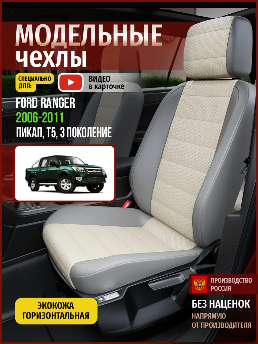 Чехлы на сиденья Форд Рэнджер T5 3 Экокожа Бежевый и Серый 4430AV837FT