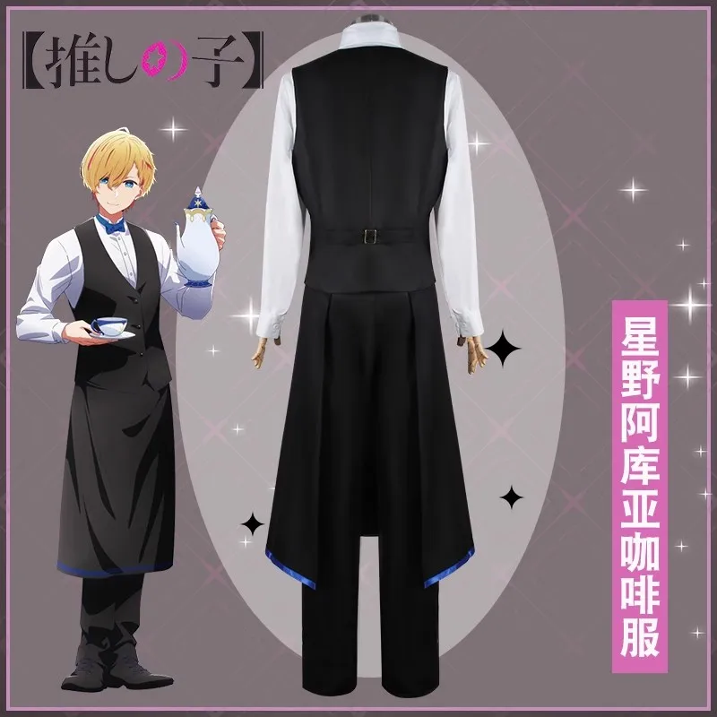 Костюм для косплея Hoshino Aqua аниме Oshi no Ko DokiDoki-R Akuamarin Waiter мужской костюм хошино