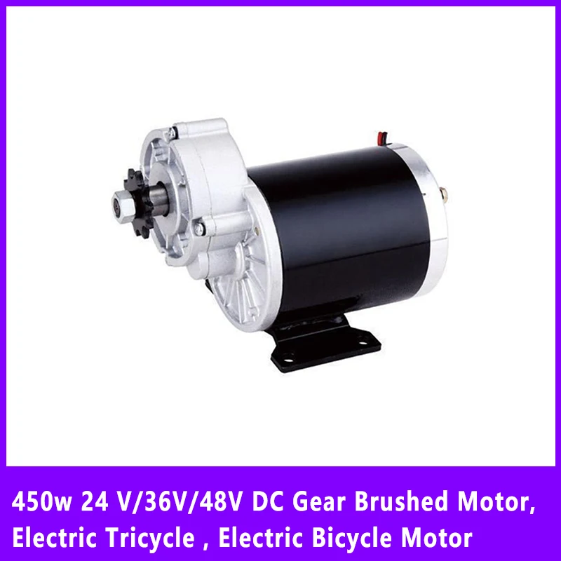 450 Вт 24 В/36 В/48 В постоянного тока Шестеренчатый двигатель, электрический трехколесный велосипед, электрический велосипедный мотор, MY1020Z