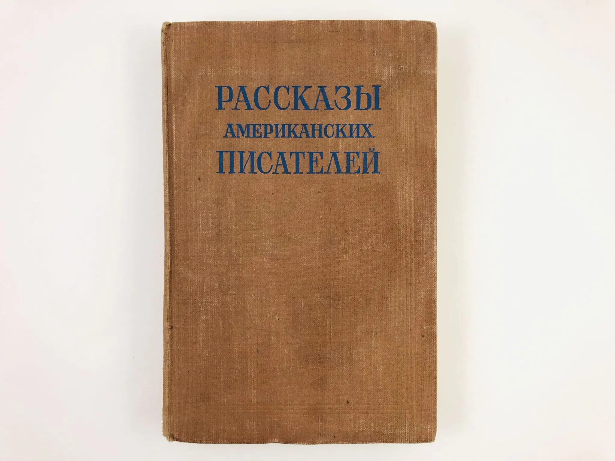 Рассказы американских писателей. Книги американских писателей. Рассказы американских писателей сборник. Обложка рассказы американских писателей. По страницам книг американских писателей.