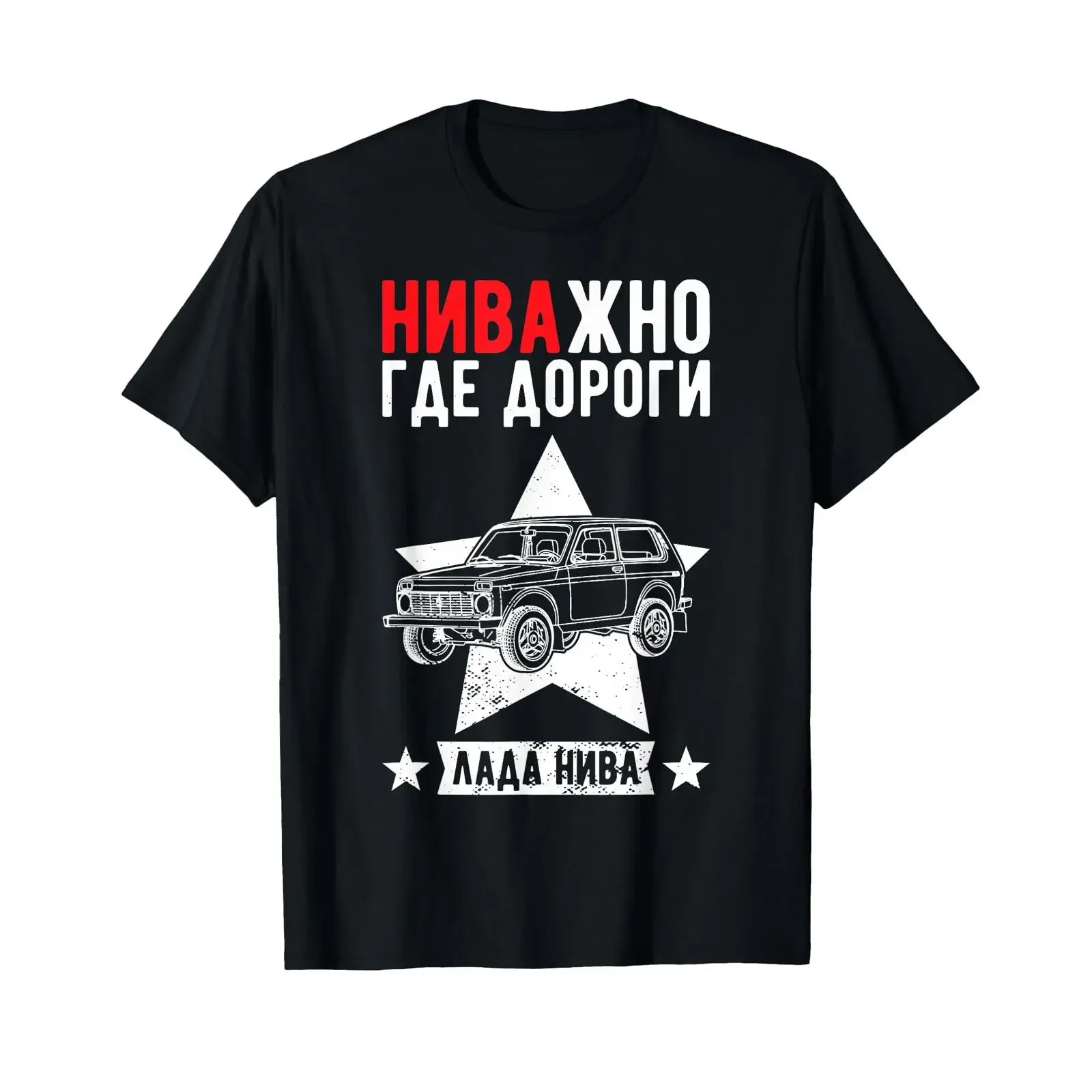 Фото Футболка для любителей внедорожников Lada Niva 4x4 Offroad VAZ 2121, винтажная, с эффектом потертости, с графическим принтом, универсальная дизайнерская одежда. №1