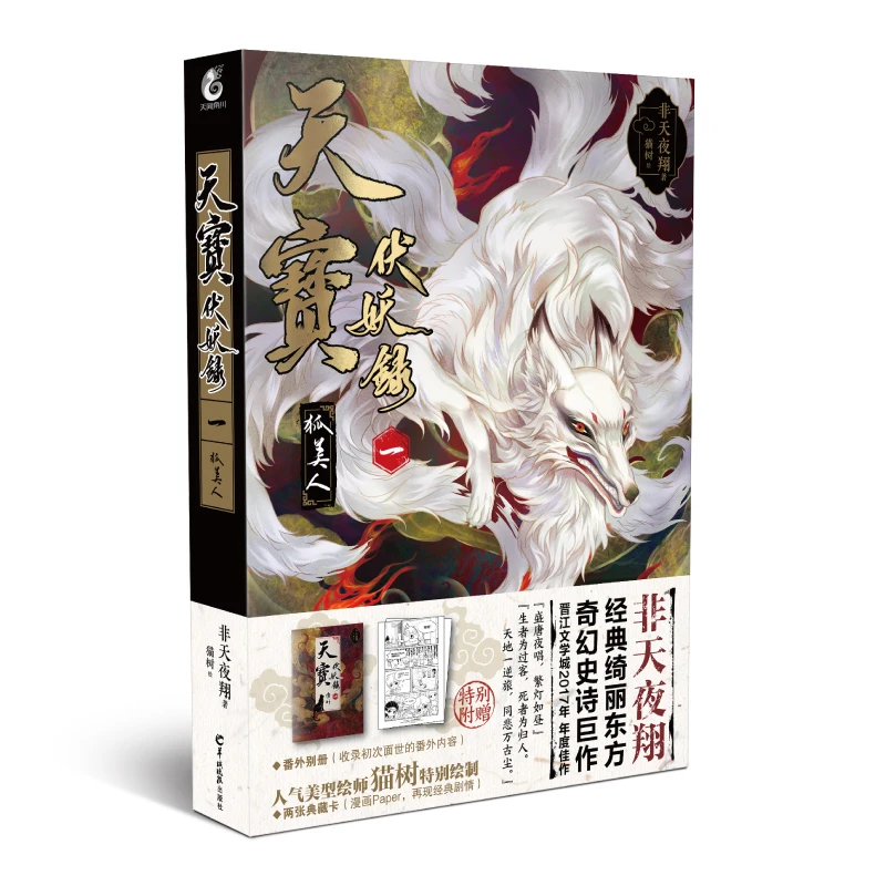 Manga Comic Painting Cartton Book of Tianbao Fu Demon Record One:Fox Beauty