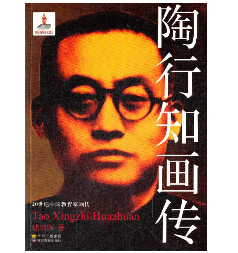 Illustrated Biography of Tao Xingzhi