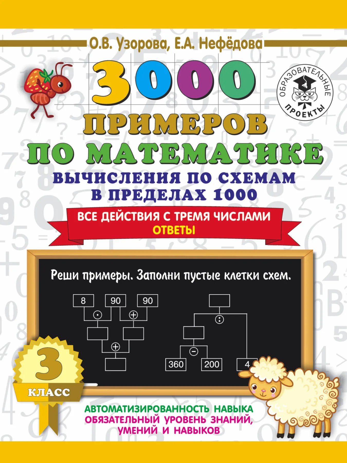 Книга Узорова О.В. 3000 примеров по математике. Вычисления схемам в пределах 1000. Все