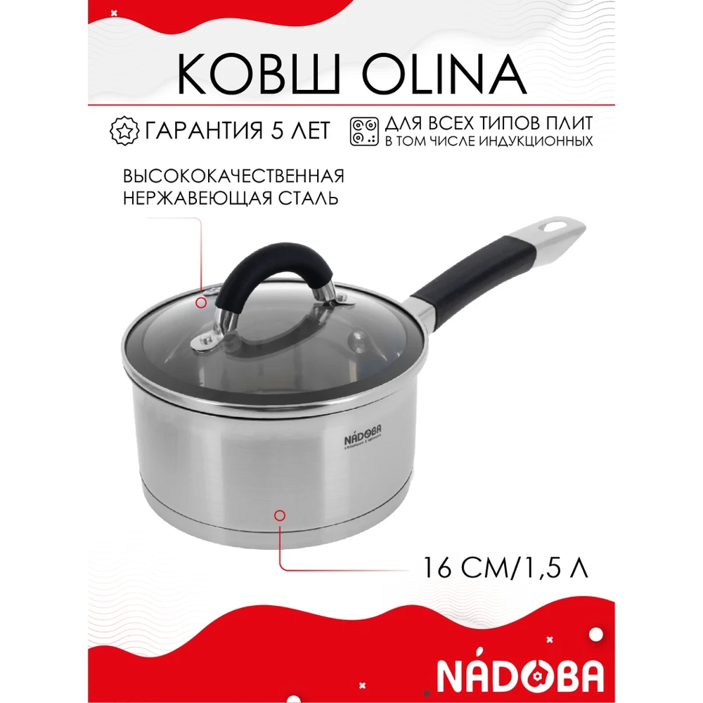 Ковш со стеклянной крышкой 16 см/1 5 л NADOBA серия OLINA |
