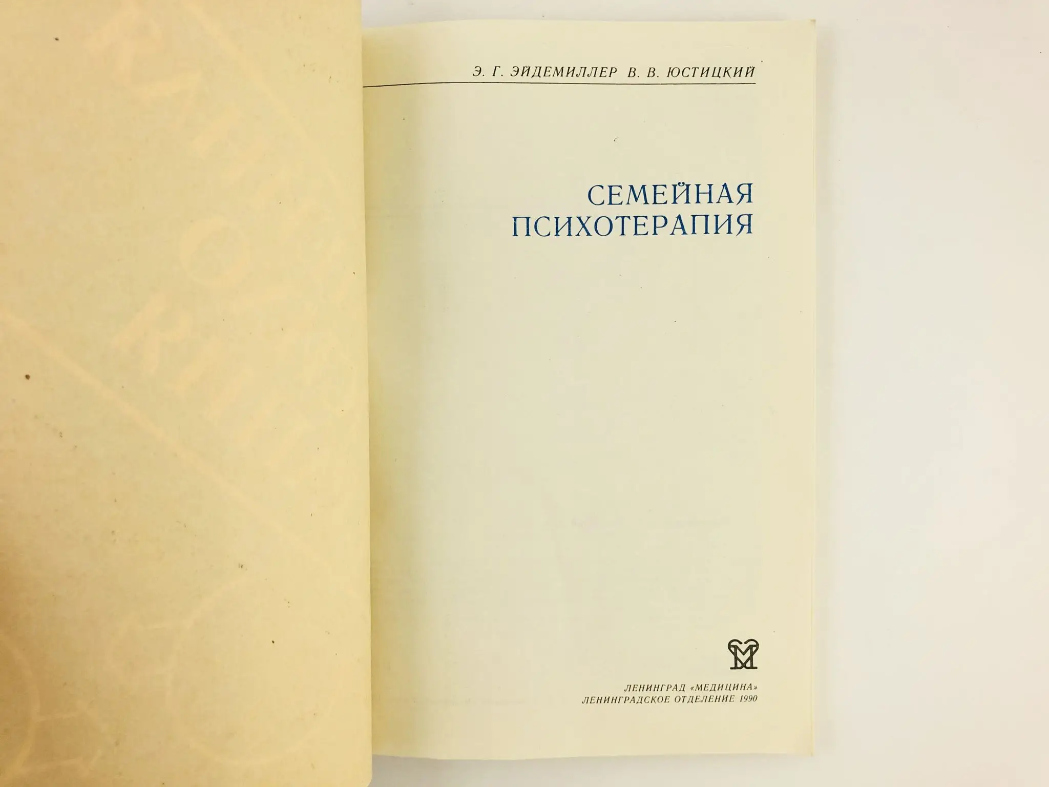 Семейная психотерапия книги. Семейная психотерапия э эйдемиллера. Эйдемиллер э г психология и психотерапия семьи. Эйдемиллер психология семьи. Семейная психотерапия э эйдемиллера.