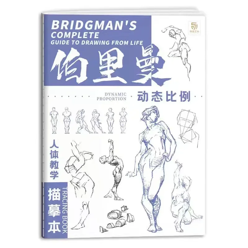 

Полный путеводитель Bridgman для рисования из жизни, отслеживания эскизов, ручная роспись, учебное пособие, копия практических линий, черновых практических книг