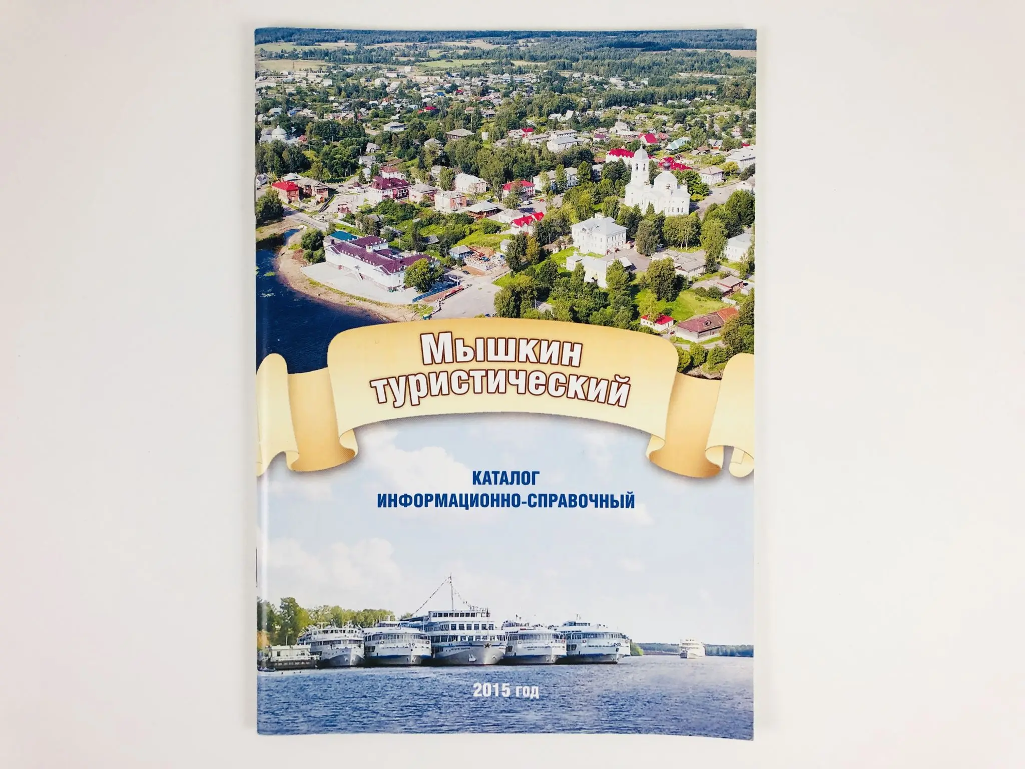 город мышкин на волге. мышкино город ярославская область. мышкин тур. городское поселение мышкин. город мышкин ярославской области.