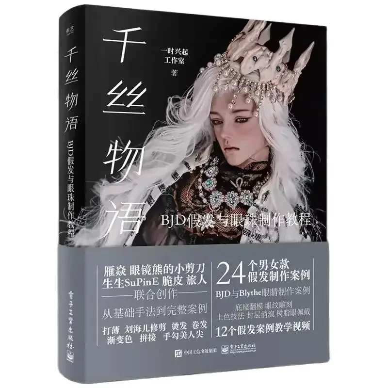 

Книга «Тысяча Шелковых Историй» для изучения париков и макияжа глаз BJD и кукол Blythe