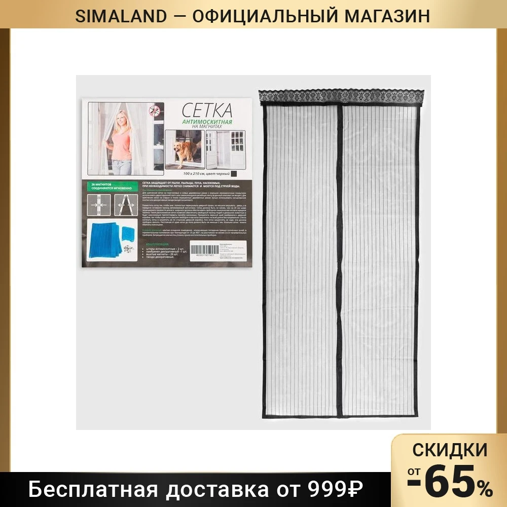 Сетка антимоскитная для дверей 100 × 210 см на магнитах цвет черный 7064146 | Дверные и