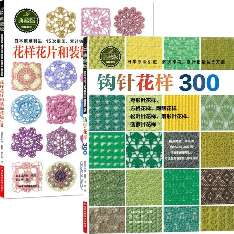 

2pcs/set Japanese Crochet flower and Trim and corner 300 Different Pattern Sweater Knitting Book Textbook Libros Livros