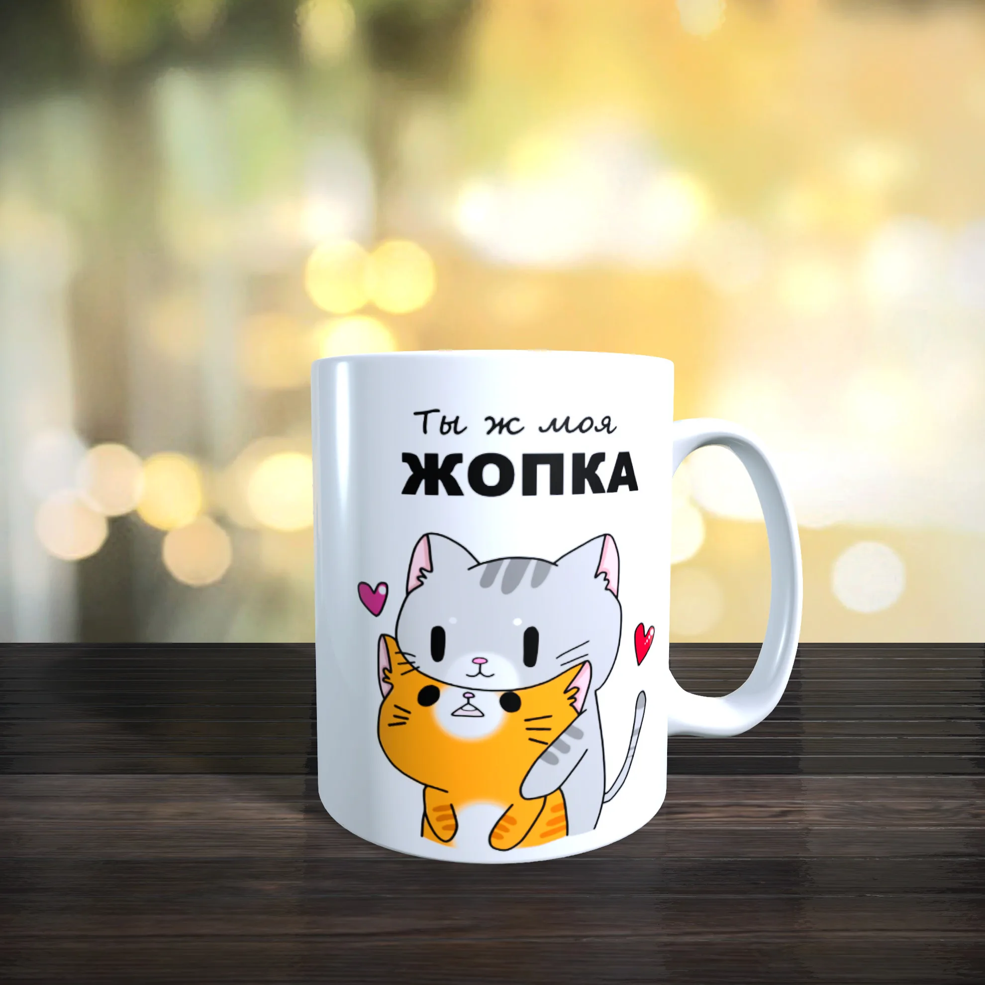 Кружка ты ж моя жопка 330мл