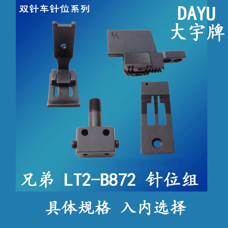 Оригинальный набор игл для двухигольной машины Dayu Brother LT2-B872, полный комплект игл для плоской двухигольной машины (art.: 3920dadca8f48) - 3920dadca8f48