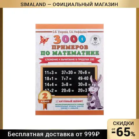 Гдз 3000 примеров 1 часть 2 класс Канцтовары для офиса и дома: примеры-сложение - купить по выгодной цене в интерн