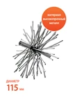 Ёрш механической чистки через топку дымоходов труб печей каминов, металлический диаметр 115 мм