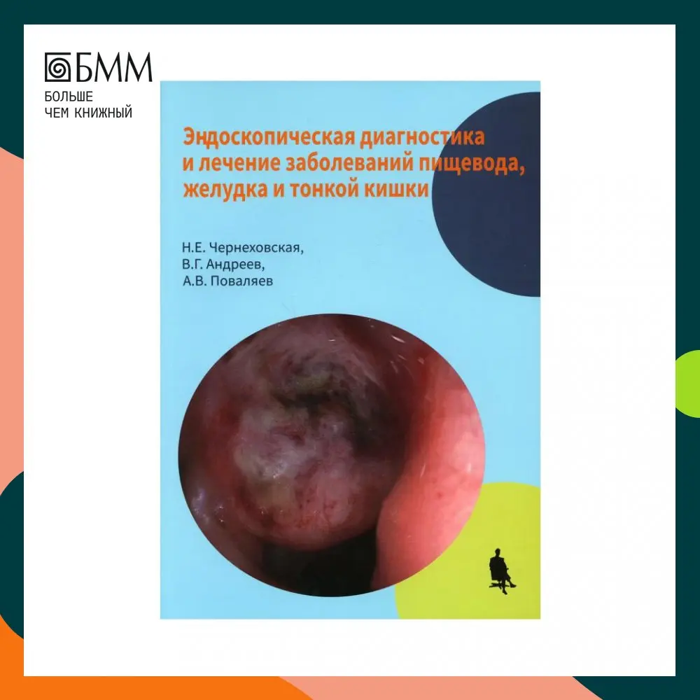 Эндоскопическая диагностика лечение заболеваний пищевода желудка и тонкой