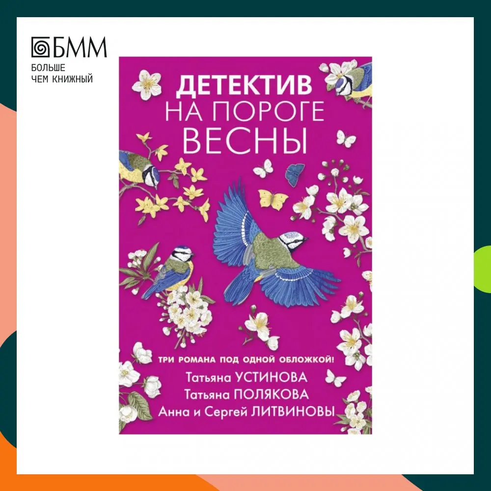 Книга Детектив на пороге весны Полякова Татьяна Викторовна, Устинова Татьяна Витальевна, Литвинова Анна Витальевна Книга Детектив на пороге весны Полякова Татьяна Викторовна, Устинова Татьяна Витальевна, Литвинова Анна Витальевна