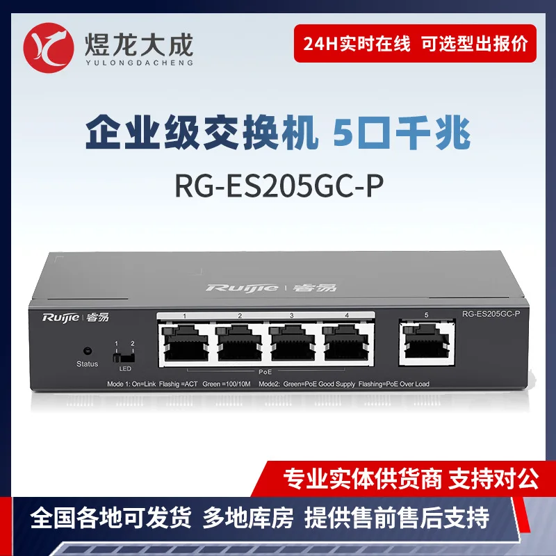 Подходит для Ruijie RG-ES205GC-P 5-гигабитный интеллектуальный мониторинг уровня