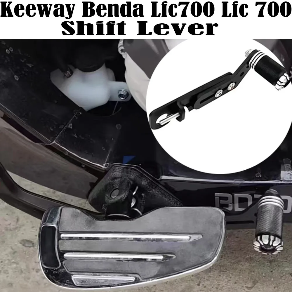 Подходит для Keeway Benda Lfc700 Lfc 700 модифицированный рычаг переключения передач в сборе