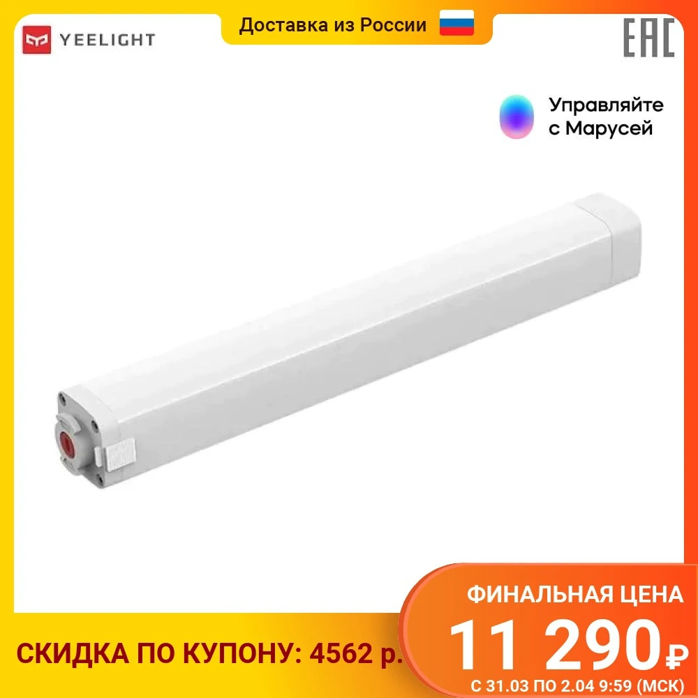 Мотор для карниза Yeelight Smart Curtain Motor + карниз Stitching Track YLDJ001 | Обустройство дома